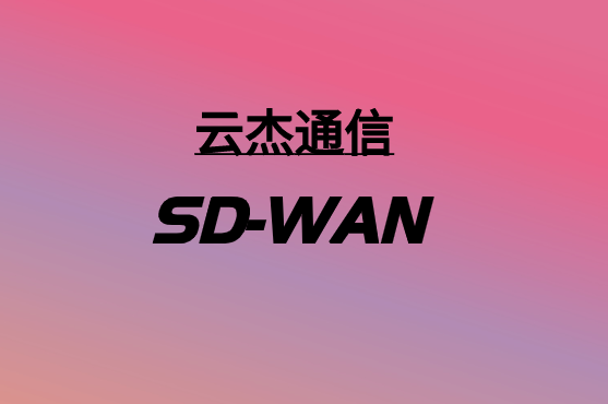 SD-WAN，要多少錢?