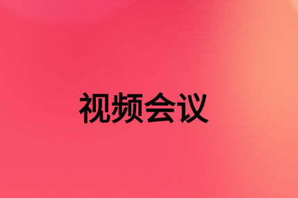 沒有，該如何通過SD-WAN確保視頻會(huì)議連接質(zhì)量?