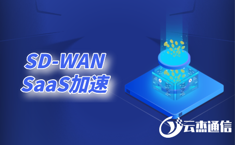 sdwan國(guó)際專(zhuān)線(xiàn)